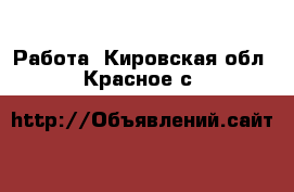  Работа. Кировская обл.,Красное с.